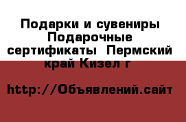 Подарки и сувениры Подарочные сертификаты. Пермский край,Кизел г.